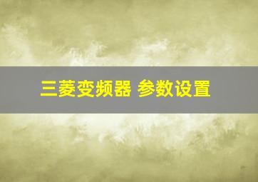 三菱变频器 参数设置